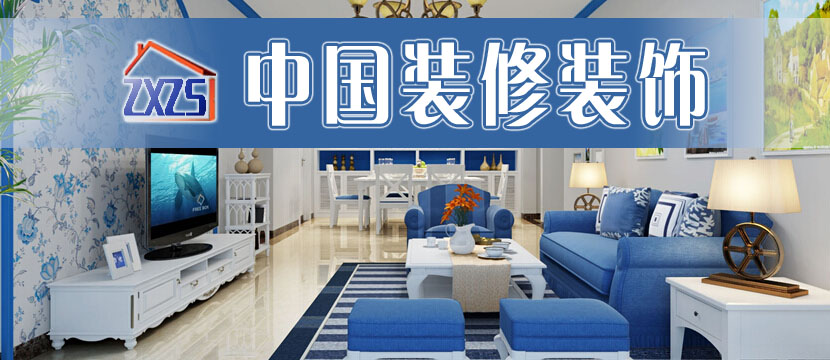 中国装修装饰