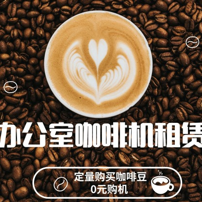 展会咖啡机短租