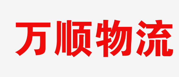 潍坊物流