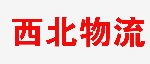 西安物流