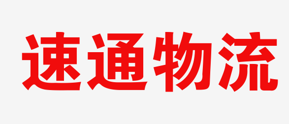 深圳物流