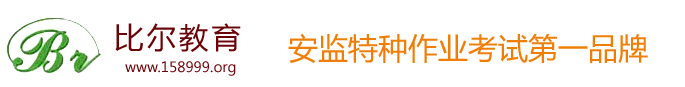 武汉比尔教育应急部质检局建设厅职业资格证特种作业培训考试