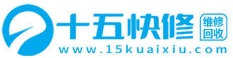 十五快修