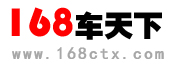 168车天下