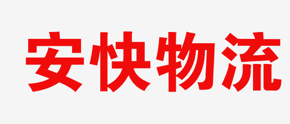 邢台物流