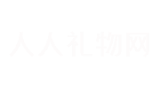 礼物