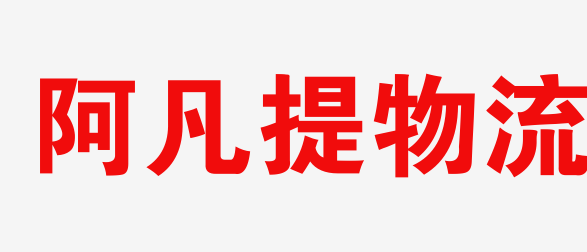 乌鲁木齐物流