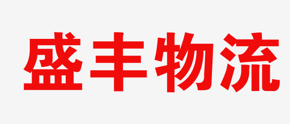 福州物流
