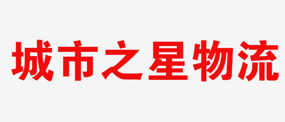 珠海物流