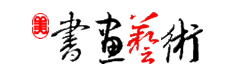 书画艺术