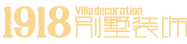 壹玖壹捌别墅装饰沈阳总站