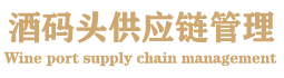 广州市酒码头供应链管理有限公司