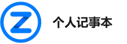个人记事本