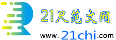 21尺范文网