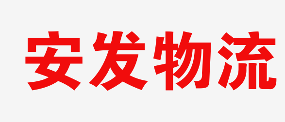 无锡物流