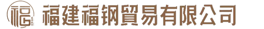 福州钢材批发