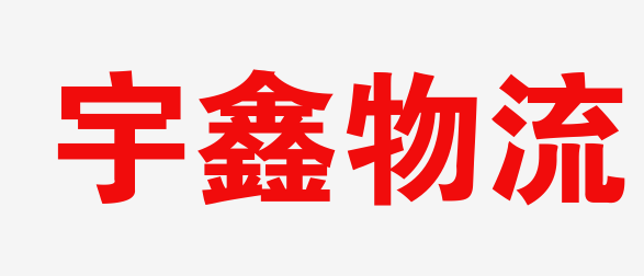 济南物流