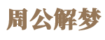 周公解梦