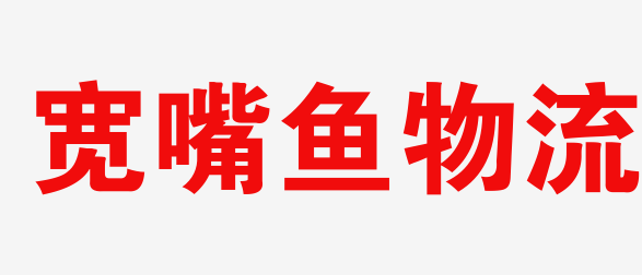 广州物流