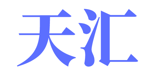 天汇企服