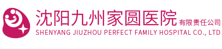 沈阳九州家圆医院