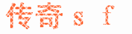 热血传奇sf