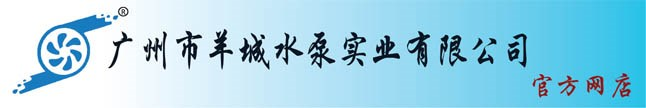 广州市羊城水泵实业有限公司