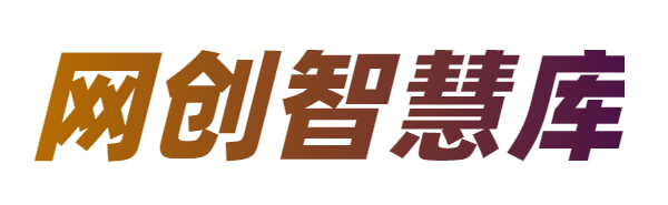 网创智慧库