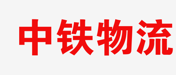 乌鲁木齐物流