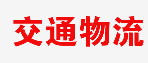 中山物流