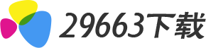 29663下载站