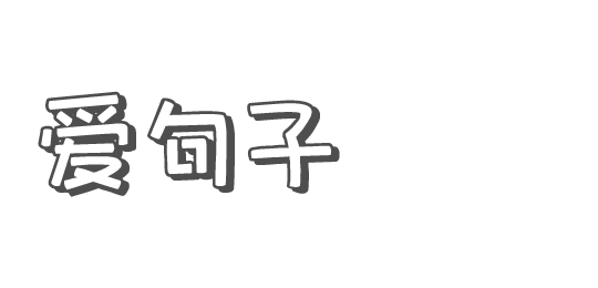 爱句子