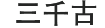 三千古