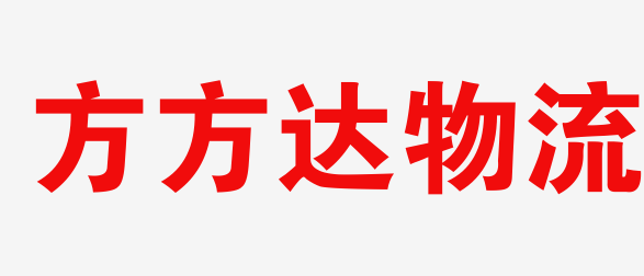 广州物流