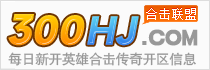 1.76英雄合击,1.80星王合击,1.85卧龙合击,1.95金牛合击,最新合击传奇sf,新开传奇私服网站,合击传奇发布网