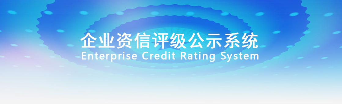 高德资信评估（广东）有限公司官方网站,中国企业资信评级公示系统【官网】