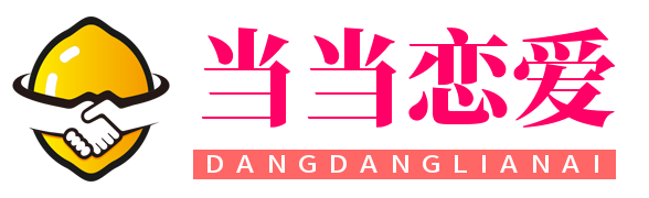 当当恋爱