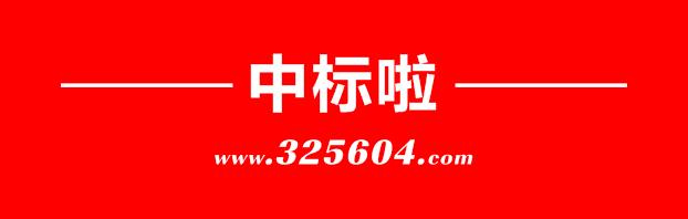 中标啦