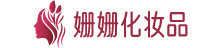 姗姗化妆品