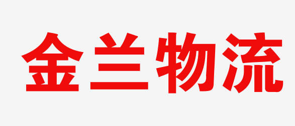 临沂物流