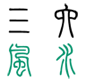 三六风水网,家居,办公室,商铺,阴宅墓地风水知识
