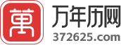 万年历查询表
