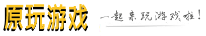 原玩网