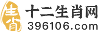 十二生肖排序