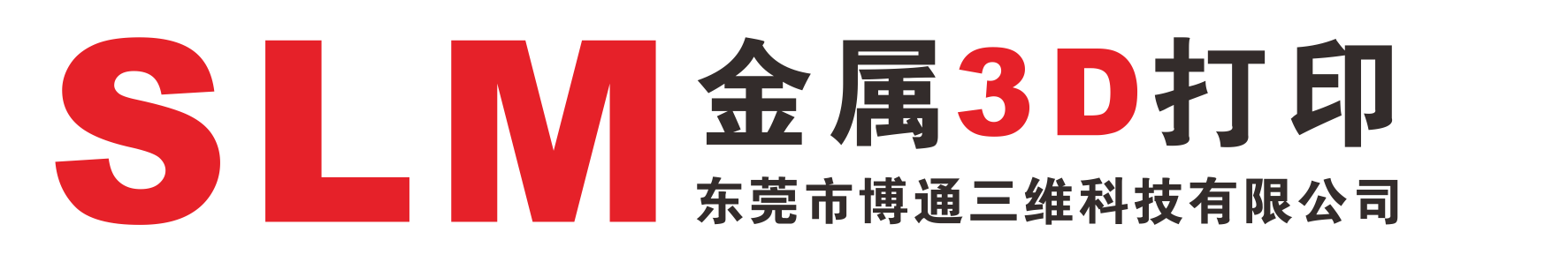 SLM金属3D打印