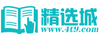 精选城―作文精选