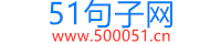 句子名言分享