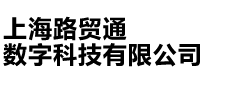 上海路贸通数字科技有限公司