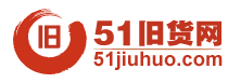 【51旧货网】旧货市场