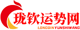 珑钦运势